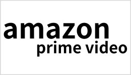 amazonプライムビデオタイドラマ