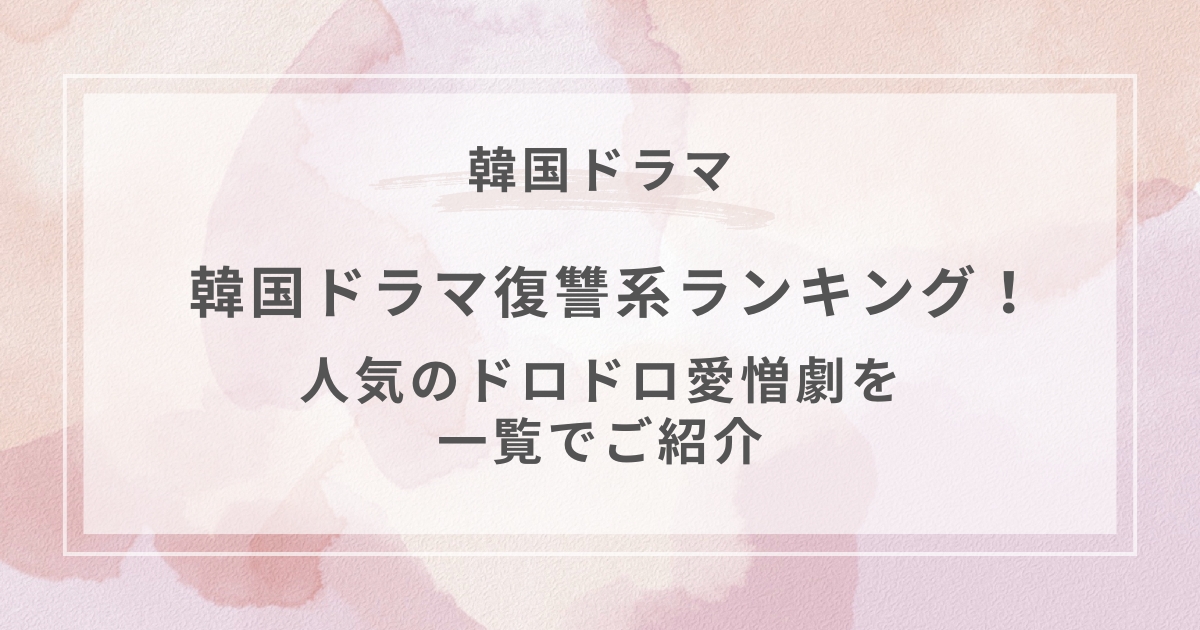 韓国ドラマ復讐系 ランキング配信