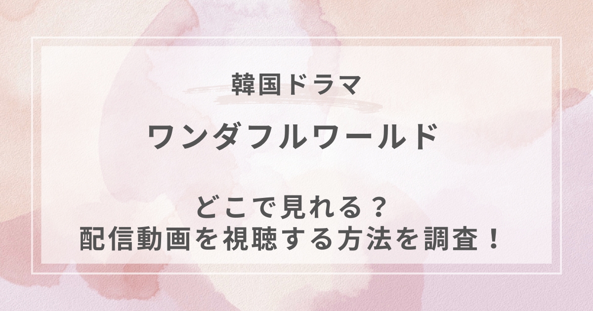 私は堂々とシンデレラを夢見る韓国ドラマ配信