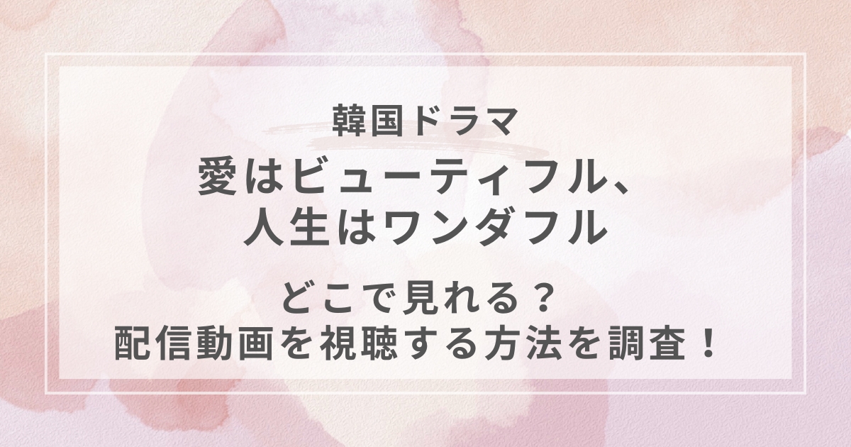 愛はビューティフル、人生はワンダフル韓国ドラマ配信