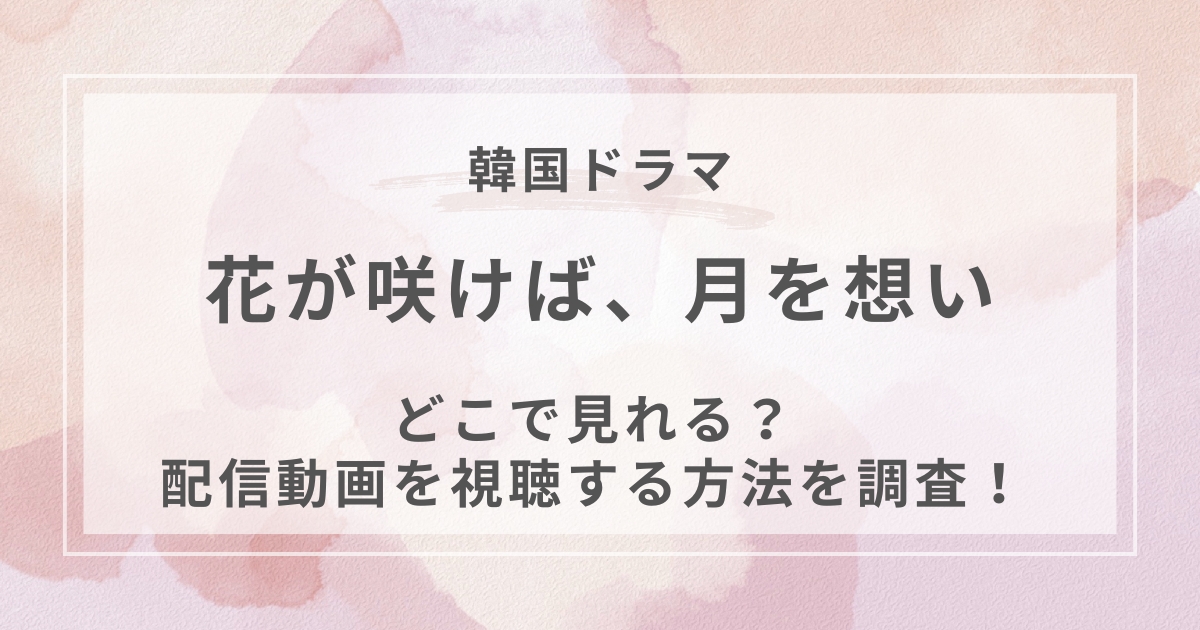 花が咲けば、月を想い韓国ドラマ配信