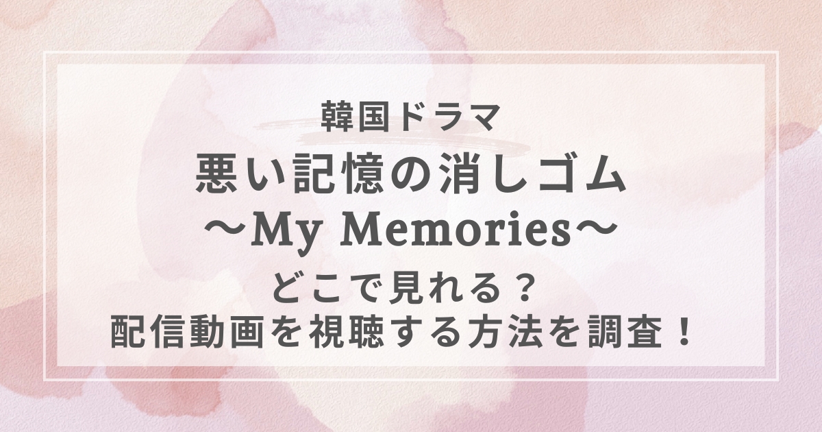 悪い記憶の消しゴム～My Memories～韓国ドラマ配信