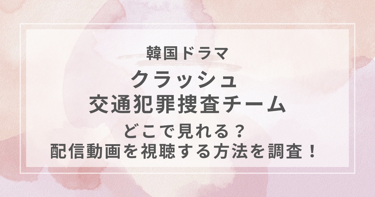 クラッシュ 交通犯罪捜査チーム韓国ドラマ配信