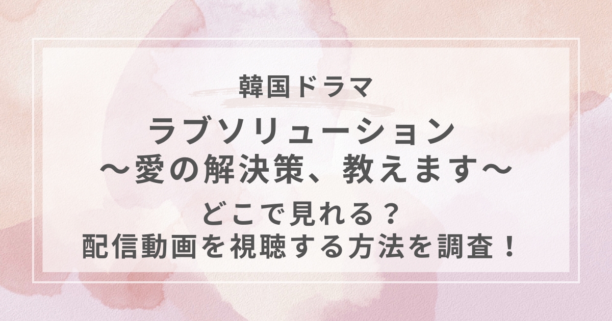 ラブソリューション 〜愛の解決策、教えます〜韓国ドラマ配信