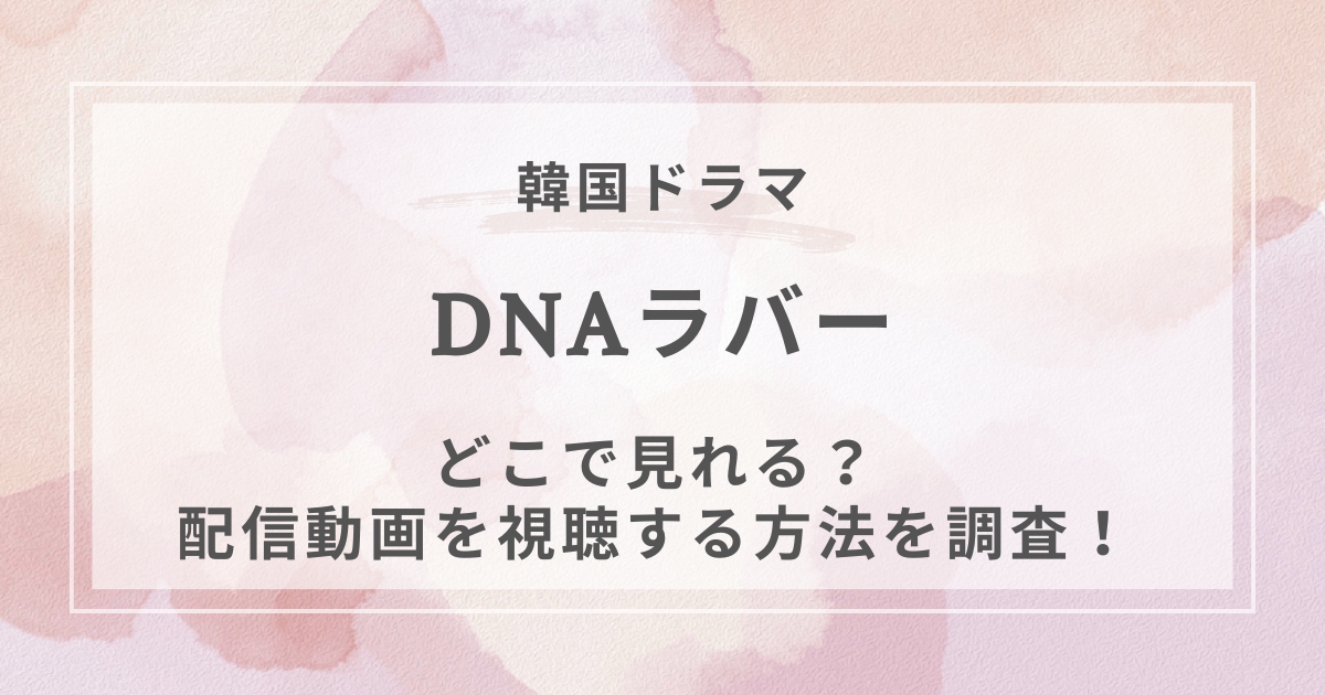 DNAラバー韓国ドラマ配信