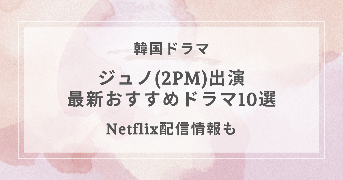 ジュノドラマ2PMおすすめ