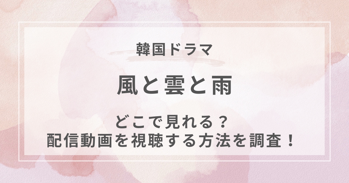 風と雲と雨韓国ドラマ配信