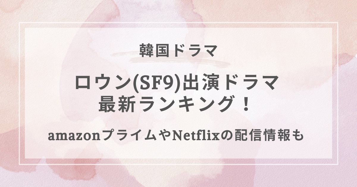 ロウンSF9ドラマ最新ランキング