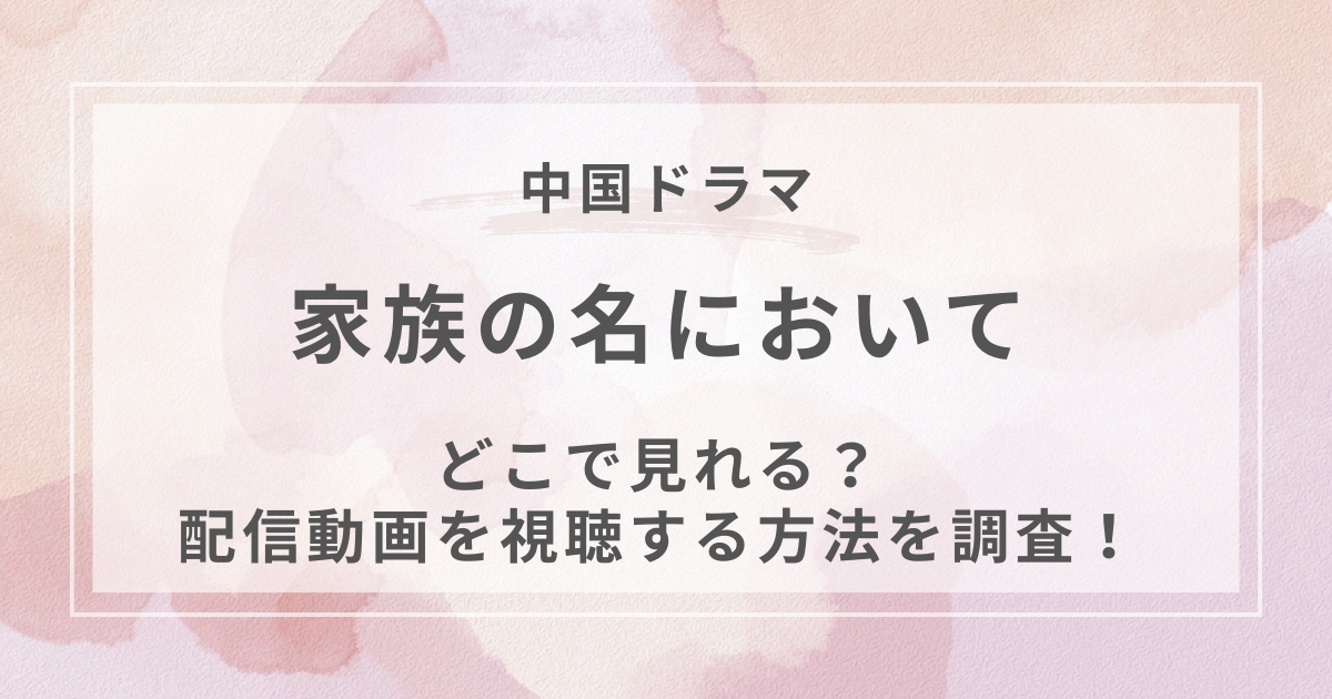 家族の名において韓国ドラマ配信