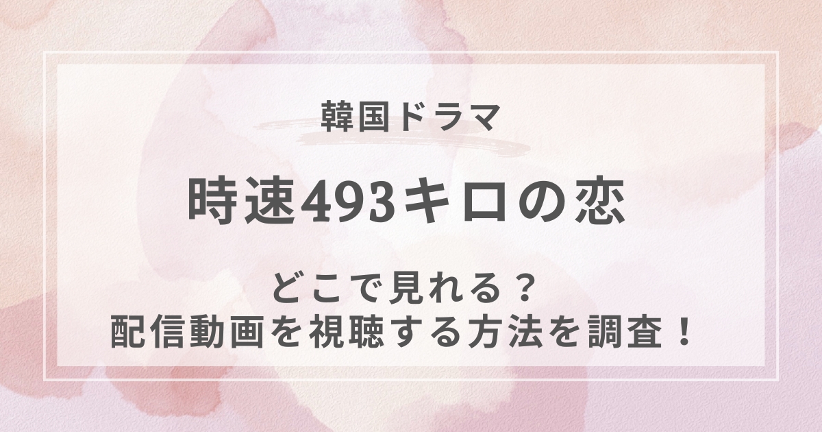 時速493キロの恋韓国ドラマ配信