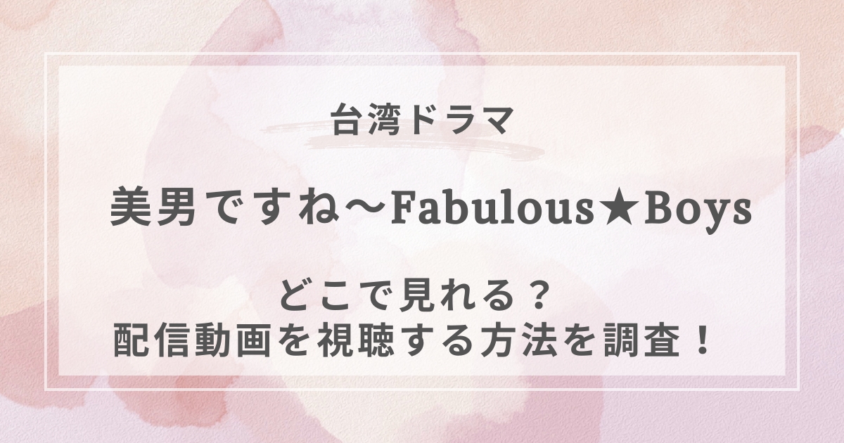 美男ですね〜Fabulous★Boys台湾ドラマ配信