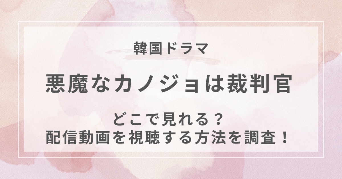 悪魔なカノジョは裁判官 韓国ドラマ配信