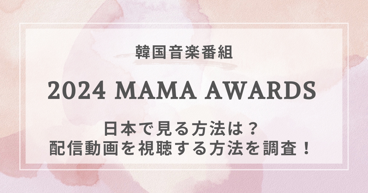 2024MAMA AWARDS韓国音楽配信視聴方法