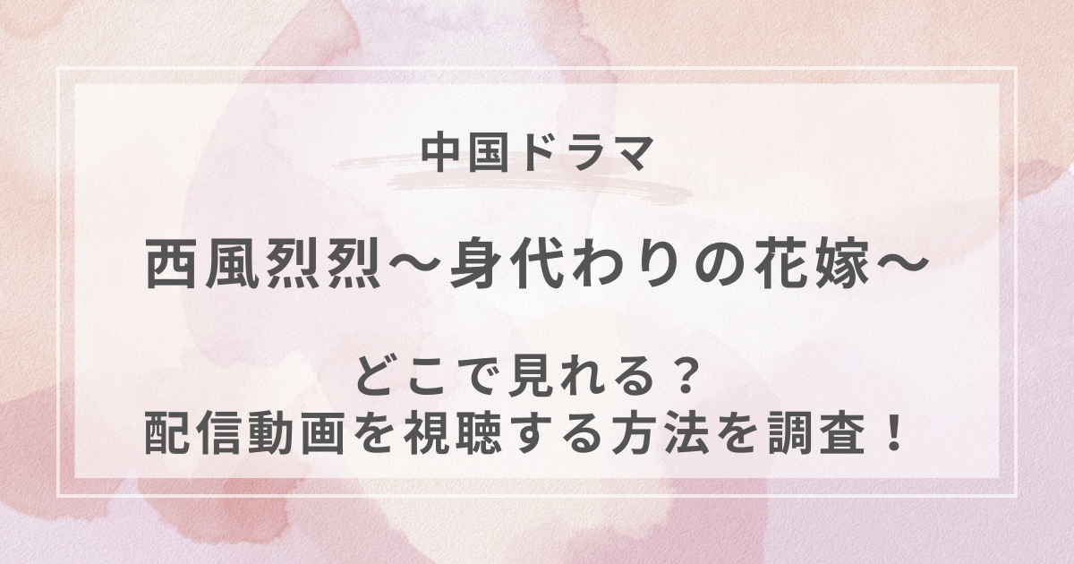 西風烈烈〜身代わりの花嫁〜中国ドラマ配信