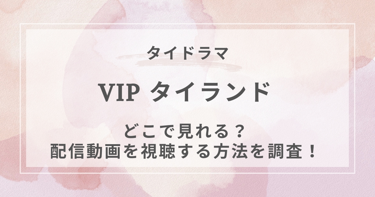 VIPタイランドタイラマ配信