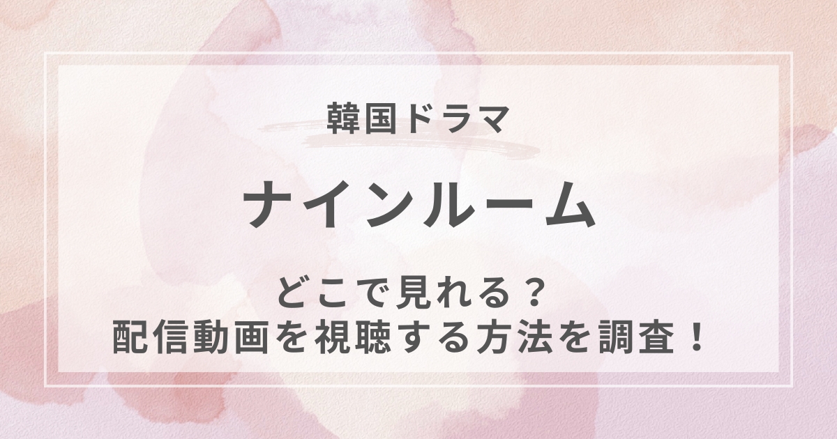 ナインルーム韓国ドラマ配信