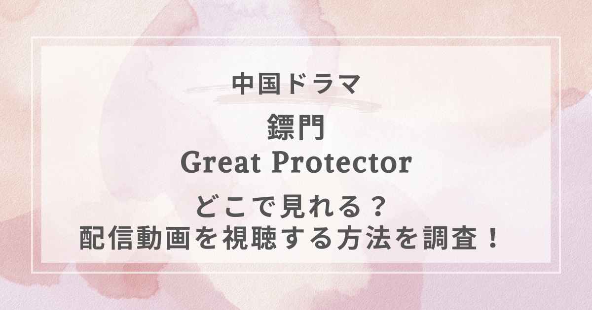鏢門 Great Protector中国ドラマ配信