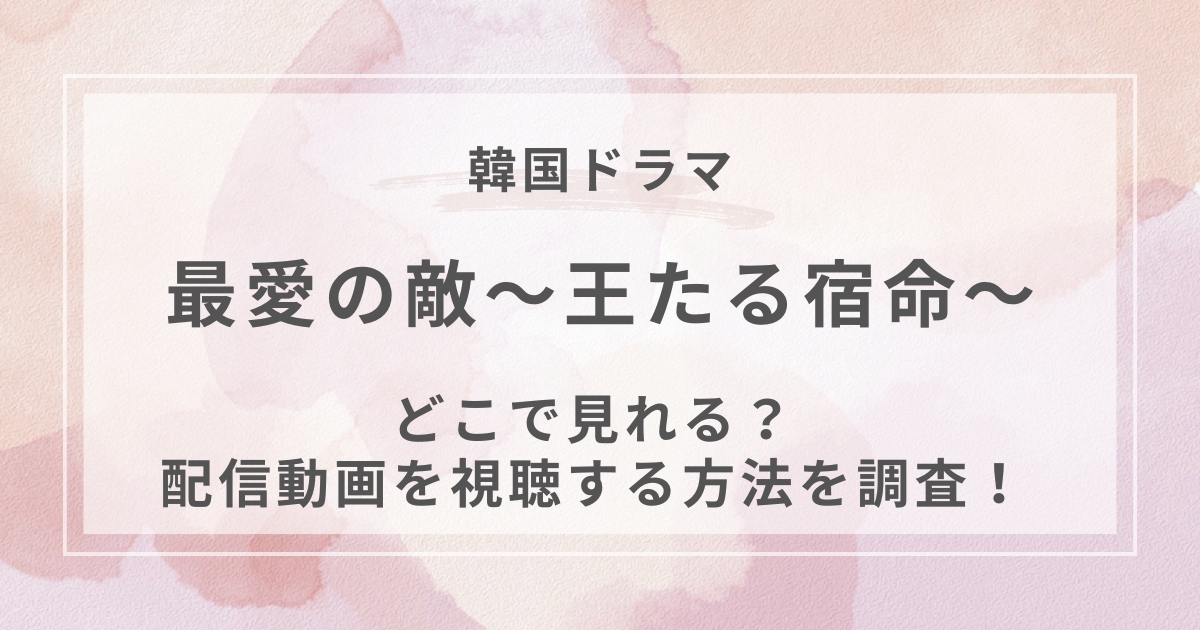 最愛の敵～王たる宿命～韓国ドラマ配信