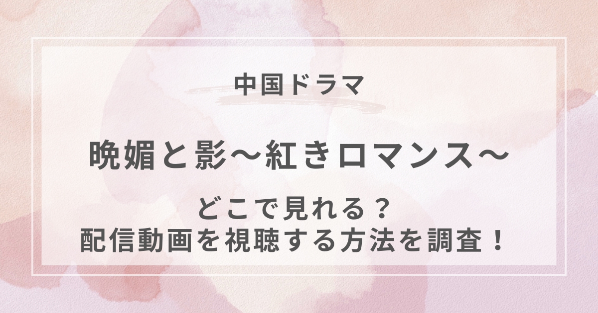 晩媚と影～紅きロマンス～中国ドラマ配信