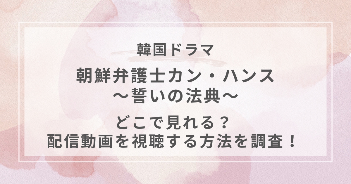 朝鮮弁護士カン・ハンス　～誓いの法典～韓国ドラマ配信