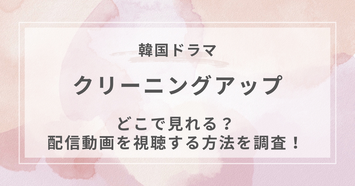 クリーニングアップ韓国ドラマ配信