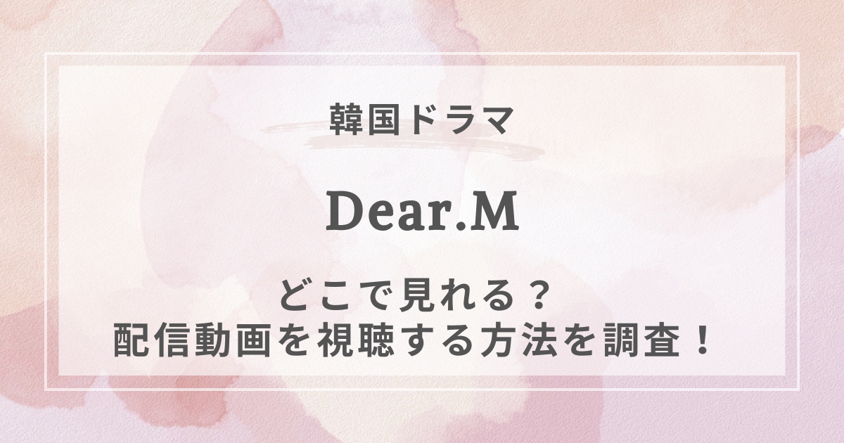 Dear.M韓国ドラマ配信