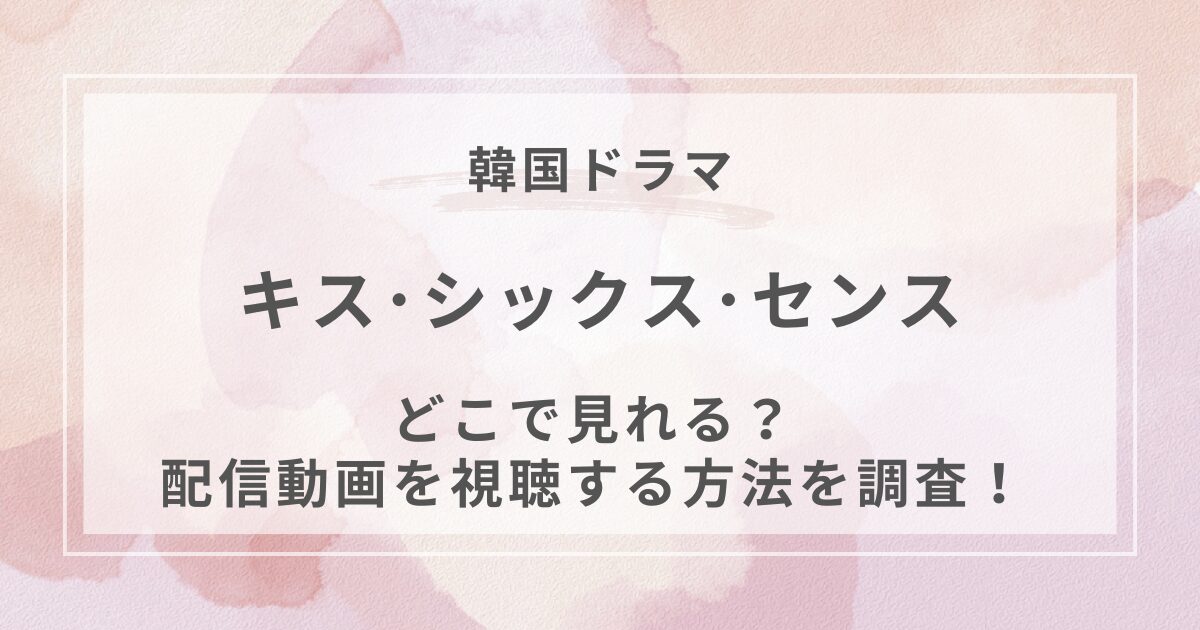 キス･シックス･センス韓国ドラマ配信