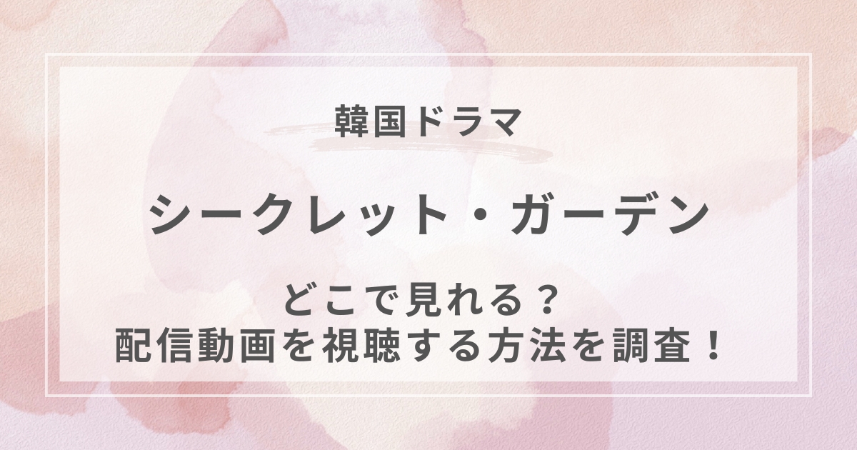 シークレット・ガーデン韓国ドラマ配信