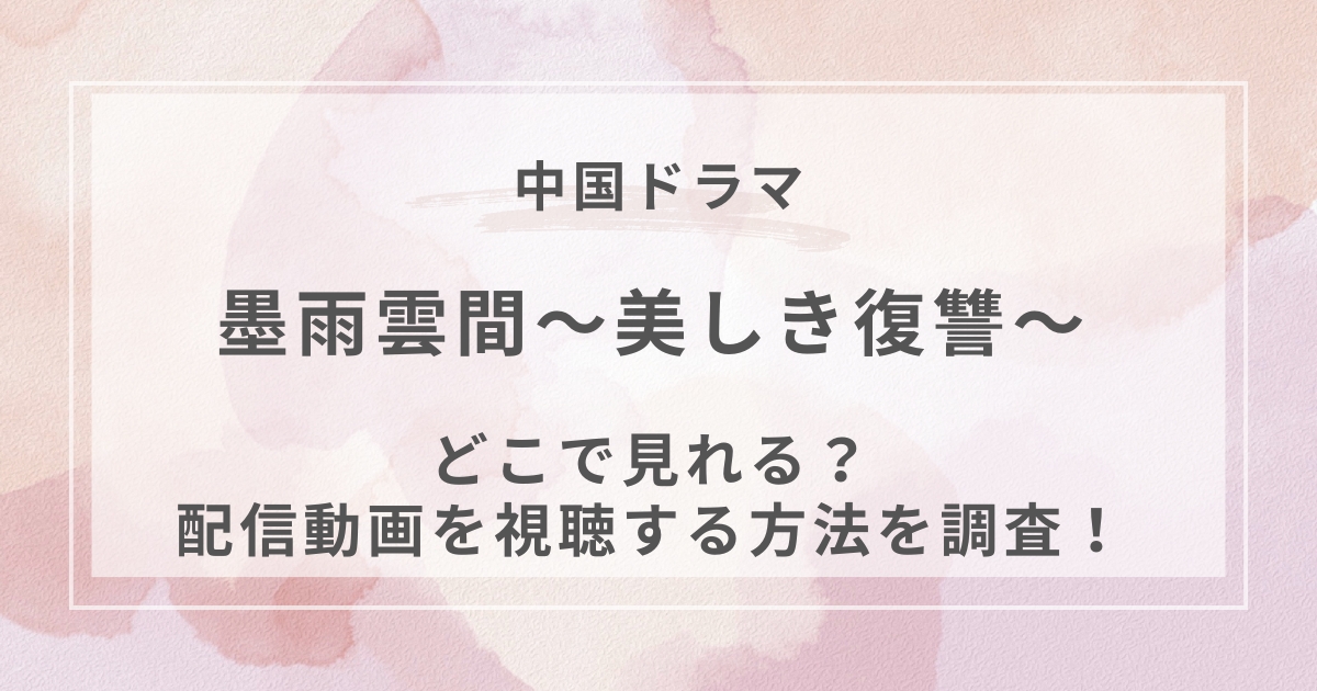 墨雨雲間～美しき復讐～中国ドラマ配信