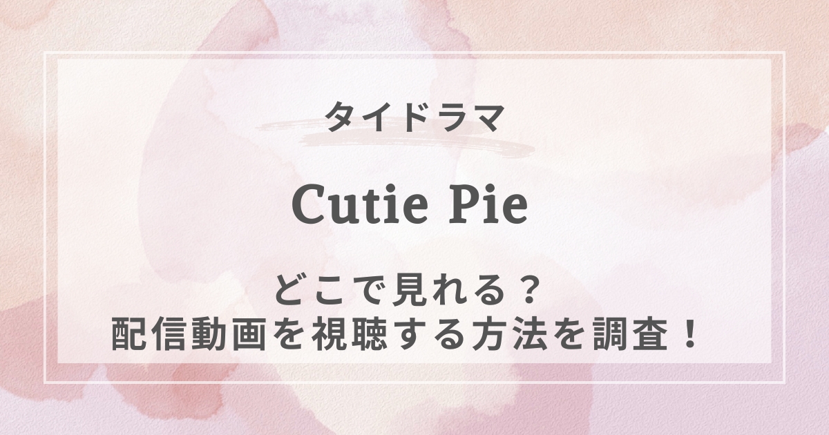 Cutie Pieタイドラマ配信