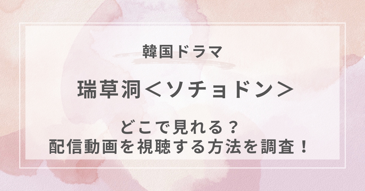 瑞草洞＜ソチョドン＞韓国ドラマ配信