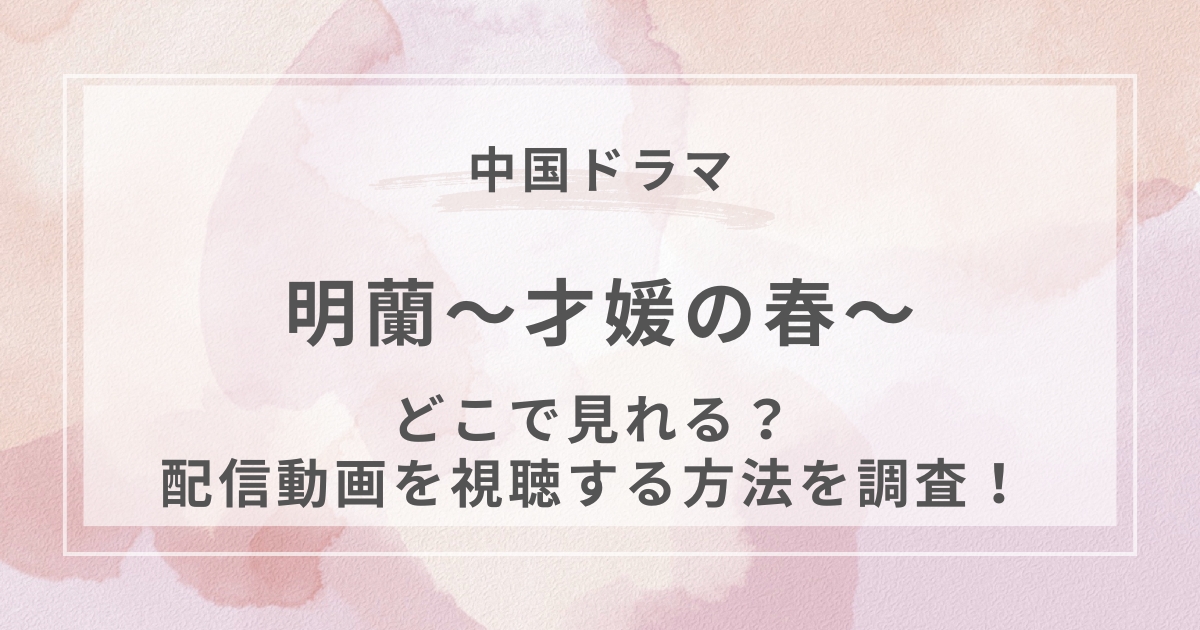 明蘭～才媛の春～中国ドラマ配信