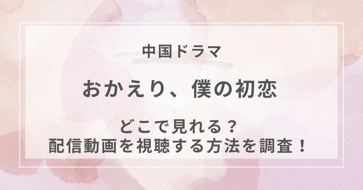 おかえり、僕の初恋中国ドラマ配信