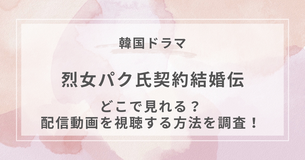 烈女パク氏契約結婚伝韓国ドラマ配信