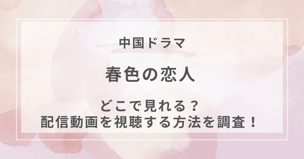 春色の恋人中国ドラマ配信