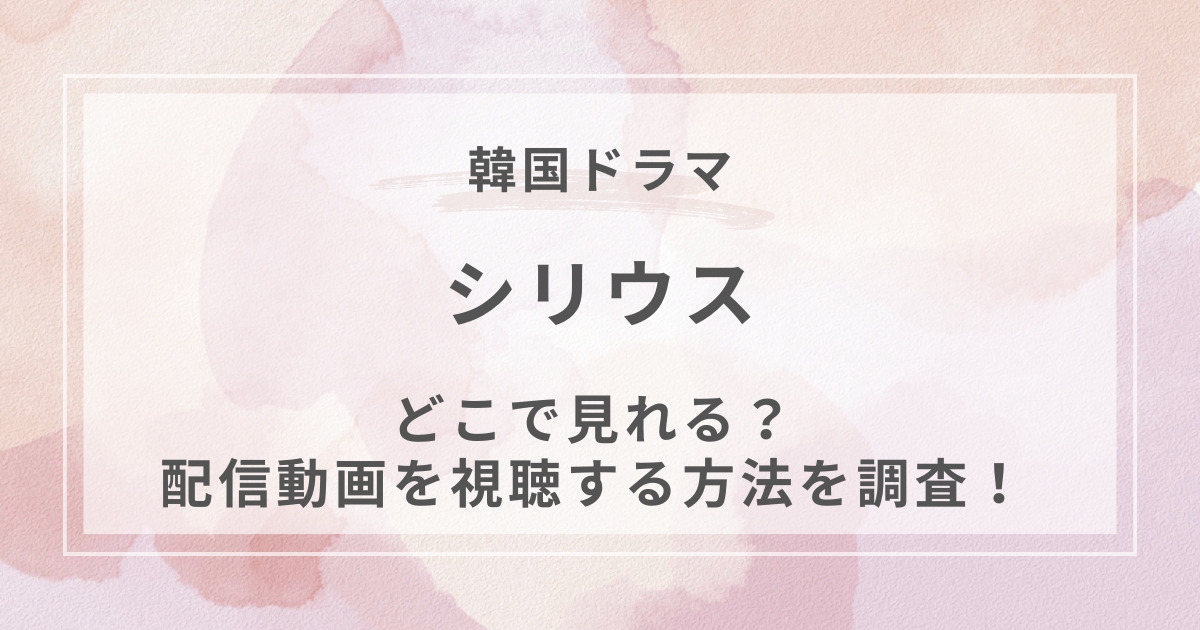 シリウス韓国ドラマ配信