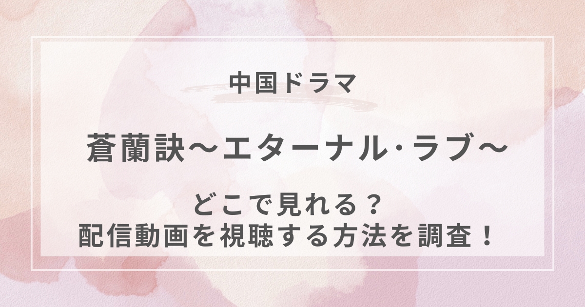 蒼蘭訣～エターナル･ラブ～中国ドラマドラマ配信
