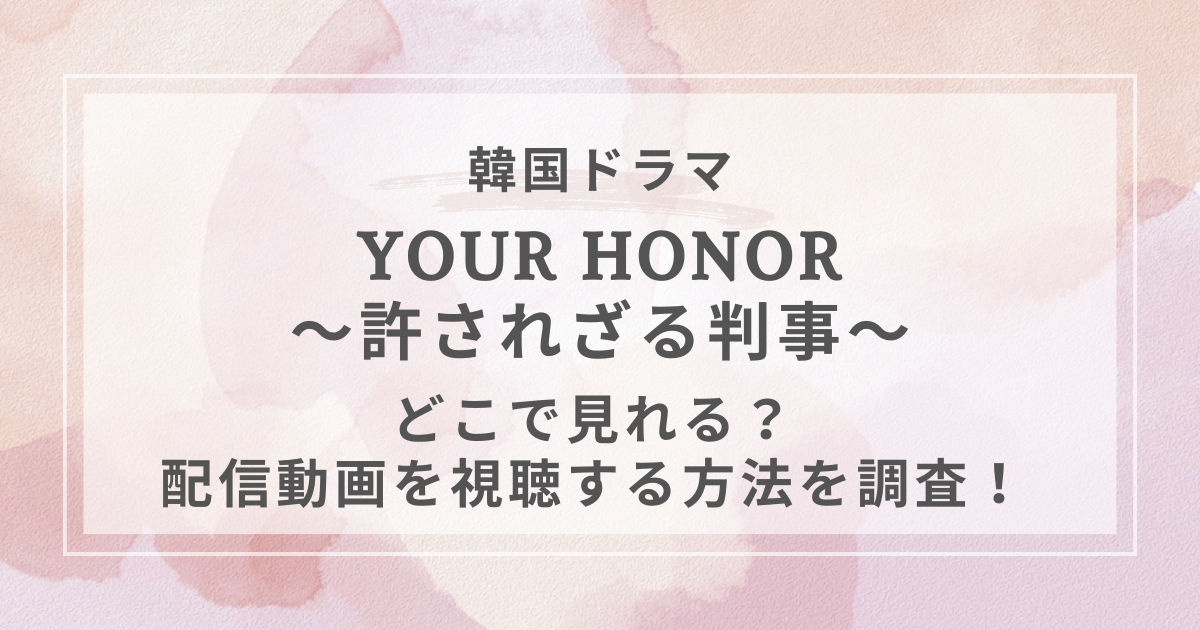YOUR HONOR～許されざる判事～韓国ドラマ配信