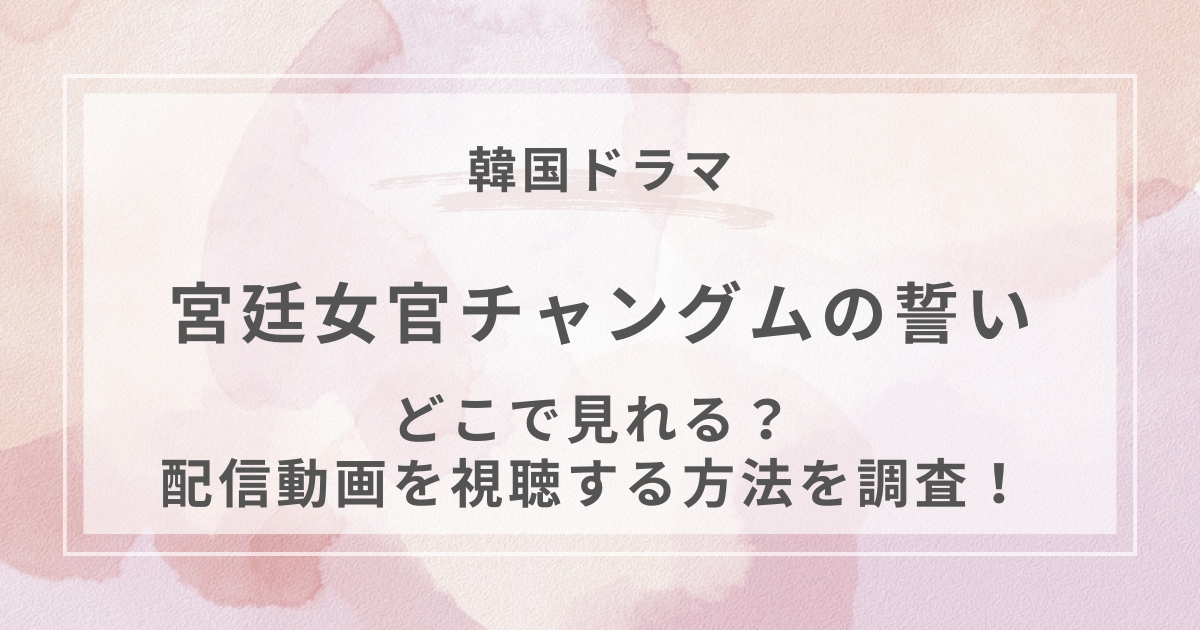 宮廷女官チャングムの誓い韓国ドラマ配信