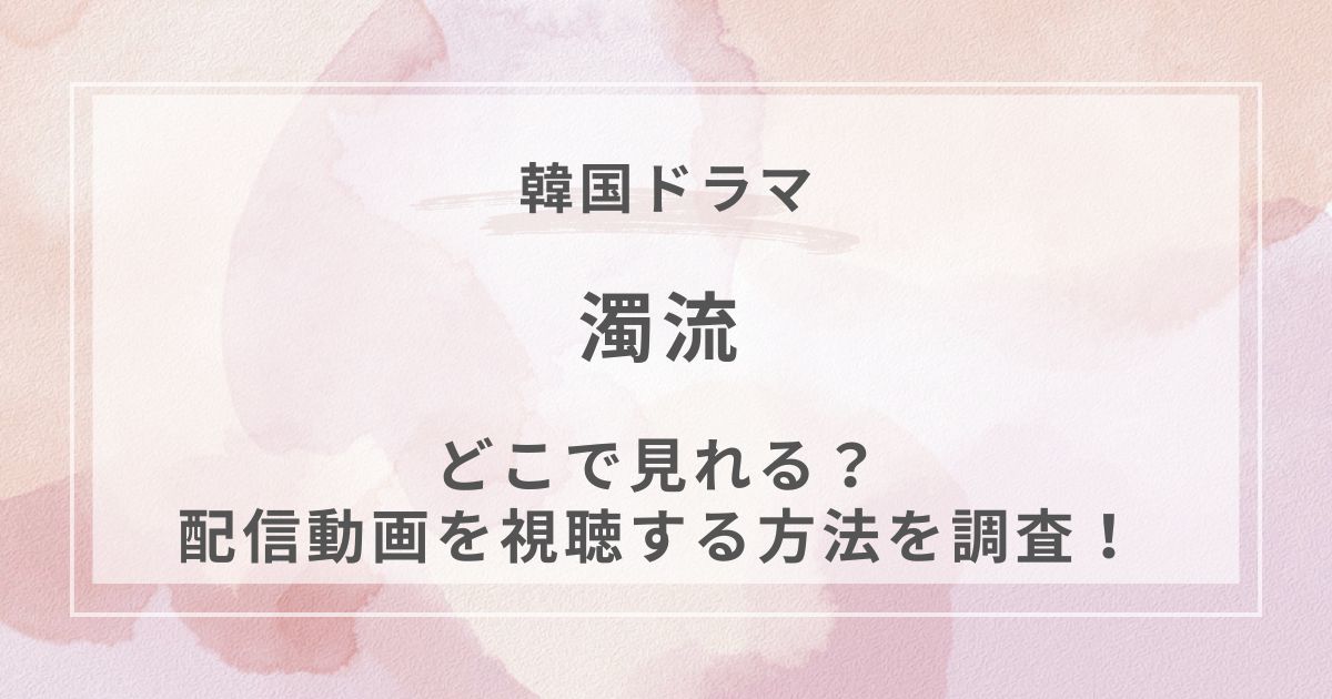 濁流韓国ドラマ配信