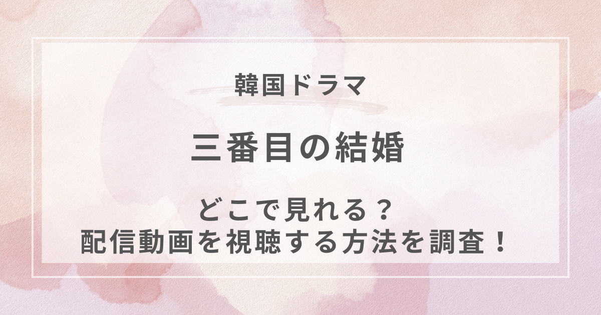 三番目の結婚韓国ドラマ配信