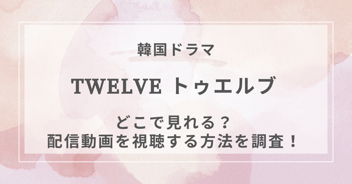 TWELVE トゥエルブ韓国ドラマ配信