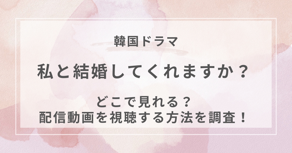 私と結婚してくれますか？韓国ドラマ配信