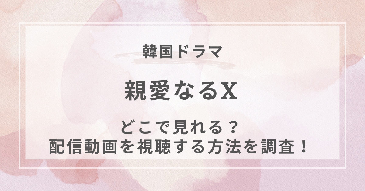 親愛なるX韓国ドラマ配信